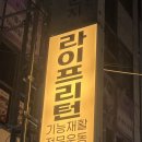 라이프스캐너 | 수유재활운동 라이프리턴…30대 몸 망가지기 전에 방문 추천