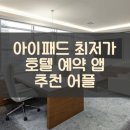 일별닷컴 | 아이패드 최저가 호텔 예약 앱