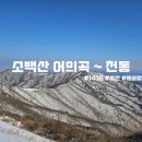 가곡면사무소 | [100대명산] 상고대 없는 소백산 등산후기 (어의곡 ~ 천동코스)