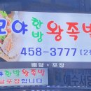 모야왕족발 이미지