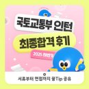 대전지방국토관리청 앞 | [인턴] 2025 국토교통부 인턴 지원후기(최종합격) :: 부산지방항공청 인턴면접 | 국토부 인턴면접...