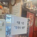 수유역 중국집 쎄쎄｜24년 전통 볶음짜장·탕수육 맛집 솔직 후기