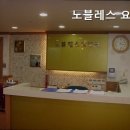 노블레스 요양원