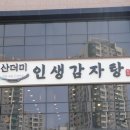 인생감자탕 - 화성시 효행로 1051 | 인생감자탕
