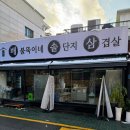 [신림맛집]맛이 없을수가 없는 배불뚝이네솥단지삼겹살 방문후기