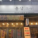 금천광장 삼겹살맛집 온심 방문후기