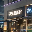 구도로통닭시흥배곧점 이미지