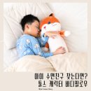 툴스 - 광산구 사암로 501 | 툴스 캐릭터 바디필로우 후기｜아이 애착인형 추천 부드러운 촉감 수면쿠션