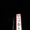 얼큰이수제비 - 거창군 | 얼큰이수제비