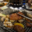 온천장역 | 월가참숯갈비 온천장역 맛집 내돈내산 추천 후기