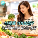 미래농산 | 식재료 1000원? 요즘 엄마들이 식명관으로 장보는 이유