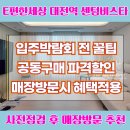 e-편한세탁 | 신축아파트 E편한세상 대전역 센텀비스타 입주커튼준비 꿀팁(사전점검행사) 공식업체 블라인드시공 볼륨...