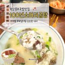100년소머리곰탕 | 강릉 국밥 맛집 🐮🍚 100년 소머리곰탕, 아이와 부모님과 주말방문 후기