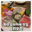 사랑인한의원 파주운정점 | [모리모리] 파주 운정 오마카세 맛집 모아 풀코스 후기