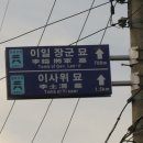 이일 장군 묘 이미지