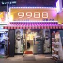 9988숯불구이