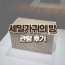 나전칠국화모란넝쿨무늬상자 | 서울 국립고궁박물관 기획전시 세밀가귀의 방 나전 국화넝쿨무늬 상자 관람 후기