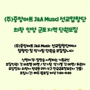 (주)중앙아트 J&amp;A Music 선교합창단(의왕, 안양, 군포) 지부 단원 모집 이미지