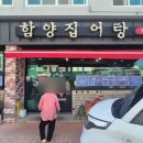 함양집어탕 이미지