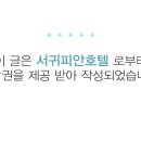 호텔 서귀피안 이미지