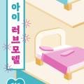 아이러브모텔 이미지