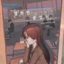 영원시스템 | 내 목표는 고졸(5인 머더미스터리 영원한 졸업식 후기)