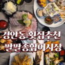 최고회집 | [경기광주 맛집] 경안점 팔팔(88)종합어시장,동료 모임으로 완벽했던 가성비 최고 횟집 방문후기!