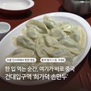 모아모아 손만두 | [건대입구] 찐 중국식 만두 ‘희가덕손만두’ 건대 양꼬치 거리/ 샐러리만두 후기