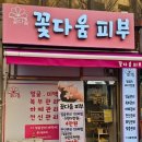꽃다움피부