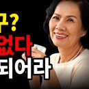 나이들수록 혼자가 되어 나만의 인생을 즐겨야 하는 이유 / 책스토리 동영상 이미지