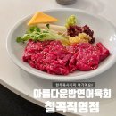 참맛한우 | 대구칠곡배달맛집 태전동 아름다운밤 연어육회 칠곡점 한우육사시미 후기
