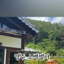 소백별서 이미지