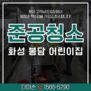 시립원평하나어린이집 | 화성 봉담 준공청소 업체 시립어린이집 공사 분진 제거
