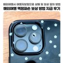 해외여행 휴대폰 액정 파손 보상 방법 여행자보험 지급 후기