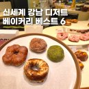 센트럴모굴 | 신세계 강남 스위트파크 디저트 베스트 6 아임도넛부터 인기 베이커리