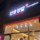 인생장칼천안두정역점 | 천안 두정동 두정역 혼밥 가능한 인생장칼
