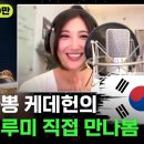 '케데헌'의 '골든' 작곡하고 노래한 '루미' 이재 "사람들에게 필요한 건 '힘 내'" 이미지
