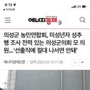 의성군 농민연합회, 미성년자 성추행 조사 전력 있는 의성군의회 모 의원... '선출직에 절대 나서면 안돼' 이미지