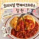 잠원역 2번출구 | 잠원역 맛집 오리지널 팬케이크하우스 다이너 잠원파스텔점 주말 브런치 후기