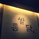 베니스통닭 이미지