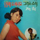 박정현 신태균 [언제 오시나요／그리운 소식] (1972) 이미지