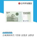 신세계이마트상품권 1만원권 이미지