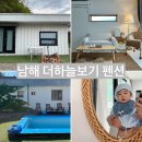 아라마루펜션 | 남해 더하늘보기 펜션 아기랑 가기 좋은 가성비 숙소