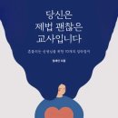 교사들을 위한 교직생활 백과사전…70가지 사례와 대처 노하우/'당신은 제법 괜찮은 교사입니다' 이미지