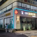 신흥동물병원 이미지