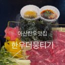 한우더뭉티기ㅣ 솔직후기 주차정보 메뉴추천