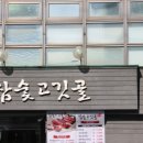 참숯고깃골 이미지
