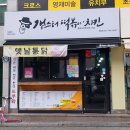 갱스터떡볶이치킨