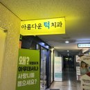 위너치과의원 이미지