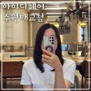 아이디21커뮤니케이션즈주 | 수원 매교역 근처 미용실 추천 모발 두피캐어전문 아이디헤어수원 수민부원장 레이어드컷 만족후기